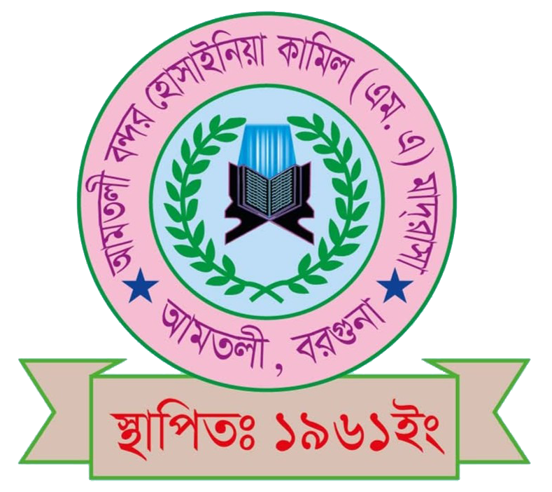 আমতলী বন্দর হোসাইনিয়া কামিল মাদ্রাসা