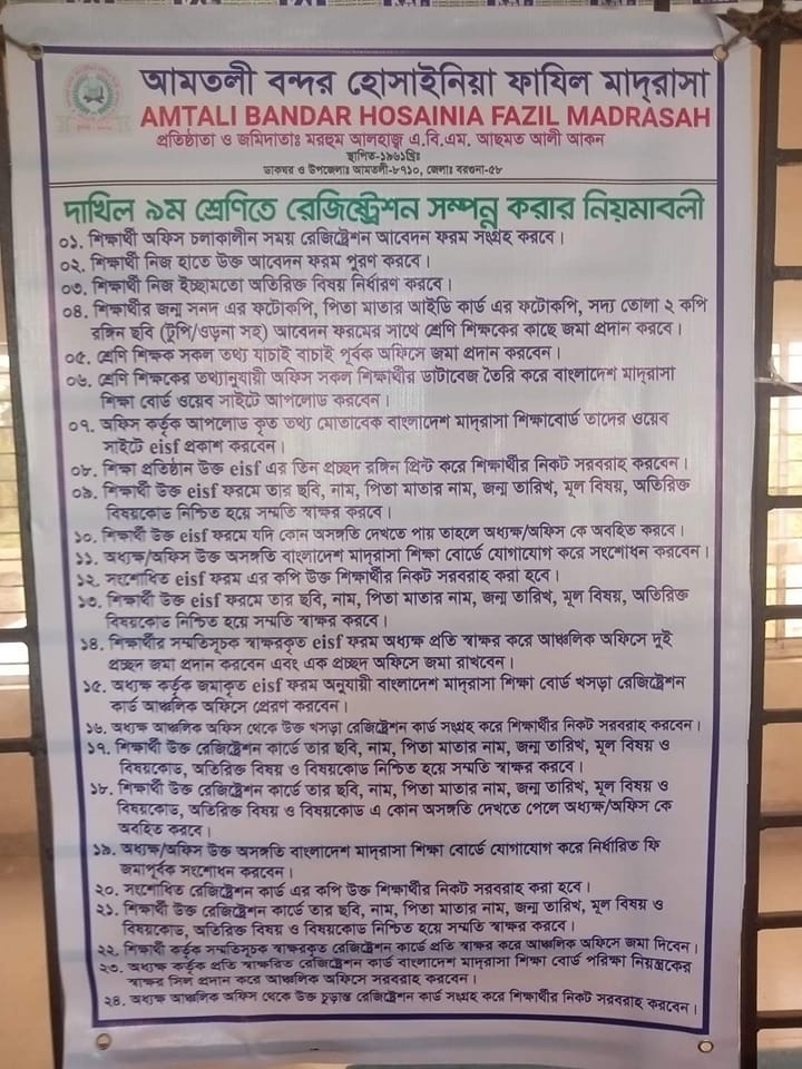 দাখিল ৯ ম শ্রেনীতে রেজিস্ট্রেশন সম্পন্ন করার নিয়মাবলী - মাদরাসা অফিস